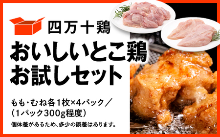 四万十鶏 おいしいとこ鶏 お試しセット ( もも肉 300g × 4パック むね肉 300g × 4パック ) 計2.4kg 【 鶏肉 小分け 冷凍 国産 切り身 鶏肉 もも肉 むね肉 】