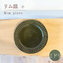 【ふるさと納税】 リム皿 小 ミドリ色 食器 皿 陶芸品 工芸品 木と土calm プレゼント ギフト クリスマス お誕生日 結婚祝い 下関市