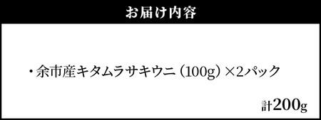 【先行予約：2025年6月以降発送】余市産「塩水うに（キタムラサキウニ）」100g×2_Y006-0029