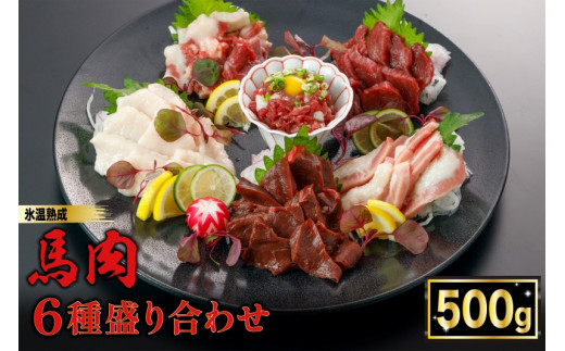 【令和7年1月出荷分】熟成×低温調理済 馬肉6種盛り合わせ500g