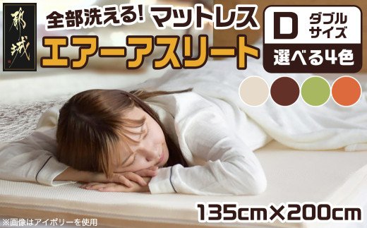 
                  全部洗える!「エアーアスリート」マットレス【D】・ハニカムメッシュ&キルト使用のリバーシブルカバー付き〔AN-J203〕_(都城市) 独自に規格 マットレス 高反発 体圧分散性 ヘタりにくく 8万回圧縮 通気性・速乾性 まるごと洗える リバーシブルカバー 地球にやさしい
                