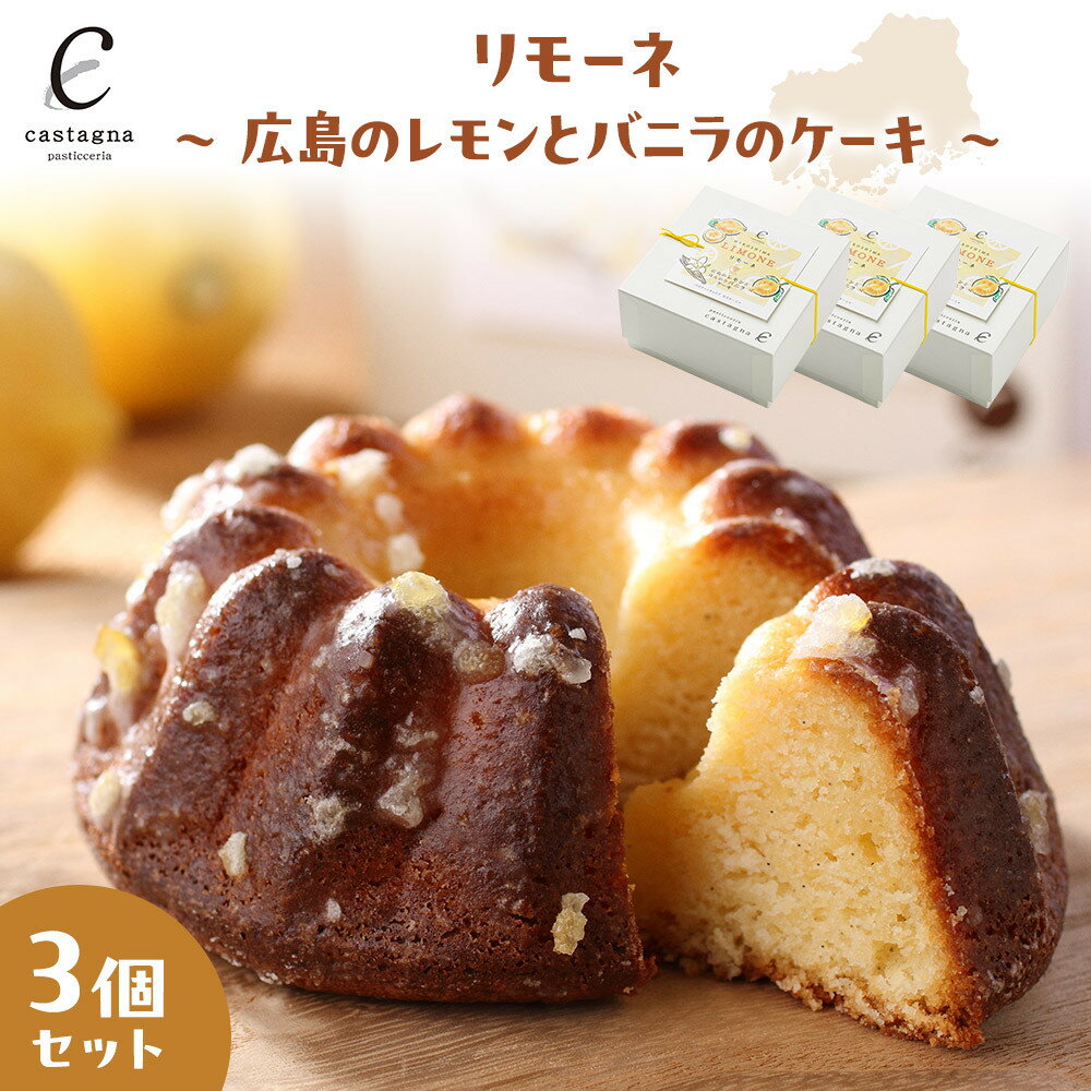 【ふるさと納税】リモーネ ～ 広島のレモンとバニラのケーキ ～　3個 | 菓子 スイーツ デザート おかし 人気 食品 クリスマス バレンタイン ギフト プレゼント 手土産 お取り寄せ 広島市