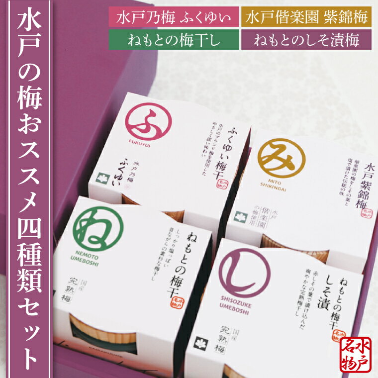 【ふるさと納税】【数量限定】水戸の梅おススメ4種類セット　梅干 梅干し うめぼし 水戸乃梅 ふくゆい 水戸偕楽園 紫錦梅 ねもとの梅干 ねもとのしそ漬梅（CU-2）