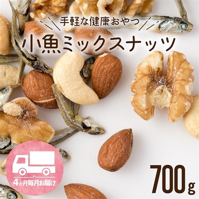 BG038.【全4回定期便】小魚入り！無塩・素焼きのミックスナッツ700g×4ヶ月