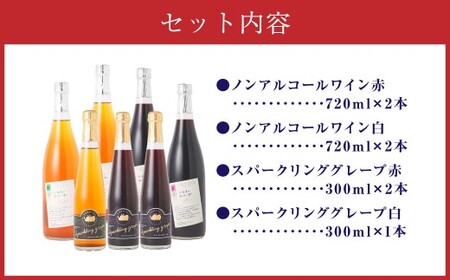 北海道のあじわい便り ぶどうづくし 4種セット 計7本 計3780ml ノンアルコールワイン（赤・白 各2本）・スパークリンググレープ（赤×2・白×1） ワイン 葡萄 ぶどう ブドウ フルーツ くだも