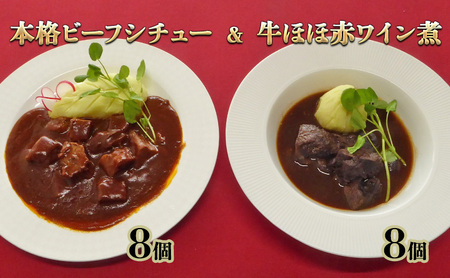 本格ビーフシチュー8個と牛ほほ肉の赤ワイン煮8個のセット