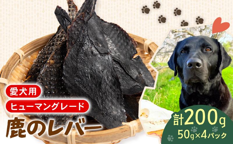 
                  犬用 シカ の レバー 50g×4袋 ジビエ  鹿肉 肉 鹿 ペットフード ドッグフード ペット 安心 健康 おやつ 犬 国産 ごはん ペット ペット用品 ペットフード 犬のおやつ  犬用 ペット用 ご褒美 ペリ君 オレ
                