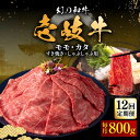 【ふるさと納税】【全12回定期便】壱岐牛 モモ・カタ 800g（すき焼き・しゃぶしゃぶ）《壱岐市》【中津留】[JFS059] すき焼き しゃぶしゃぶ 薄切り うす切り モモ カタ 鍋 牛肉 赤身 すき焼 牛 肉 定期便 420000 420000円 冷凍配送