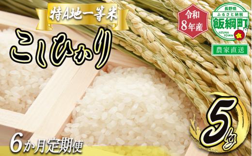 【 特Aのサブスク / 定期便 】 精米 コシヒカリ 5kg × 6回 【 6カ月 定期便 】 ( 令和8年産 ) 2026年11月中旬頃から順次発送予定 ふるさと振興公社 信州 長野 こしひかり 6ヶ月 定期 精米 長野県 飯綱町 [0748]