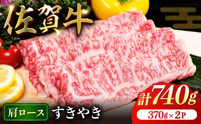 
                  佐賀牛すきやき740g（370g×2P）【弥川畜産】
                