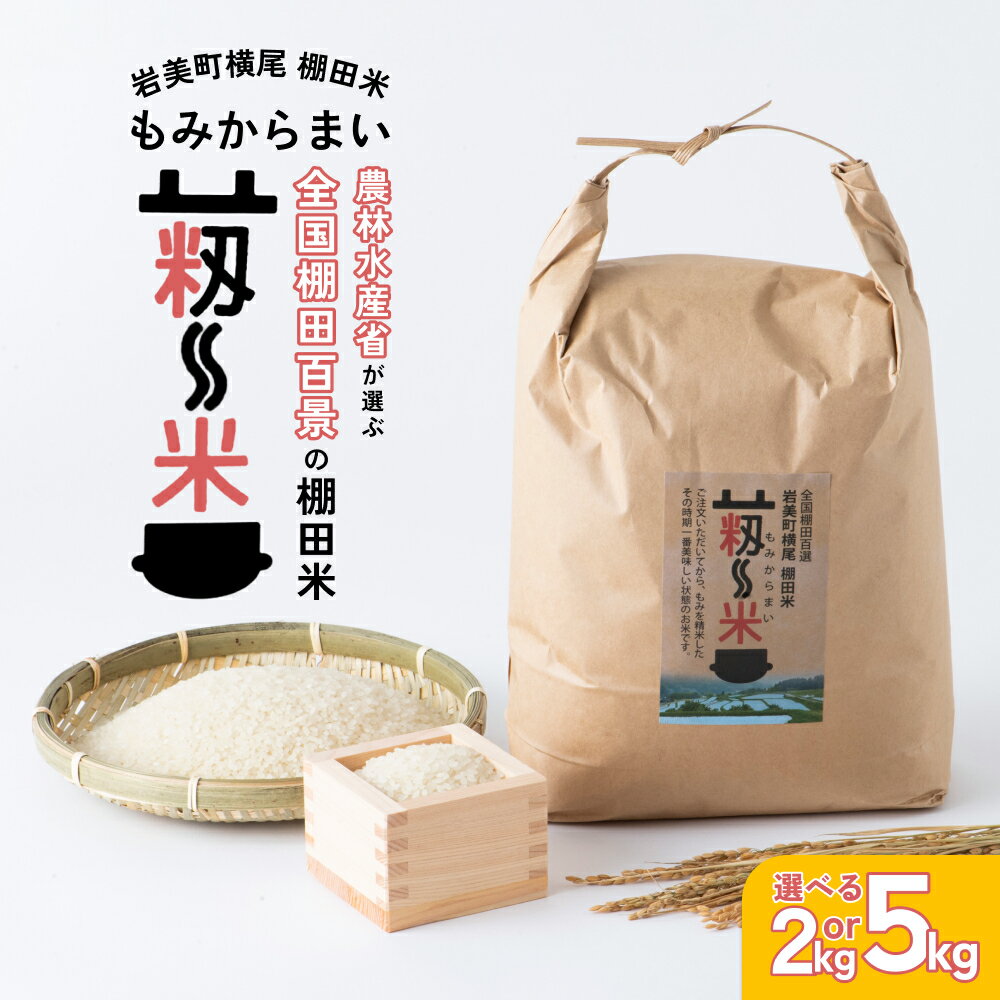 【ふるさと納税】 棚田米”もみからまい” 2～5kg 令和7年産「道の駅きなんせ岩美」特選｜鳥取県 岩美町 棚田米 横尾 お米 こめ 棚田百選 白米 コシヒカリ