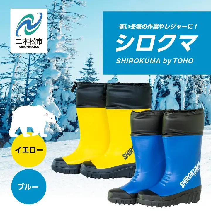 長靴 東邦の白くま ブルーSサイズ【東邦ゴム工業株式会社】