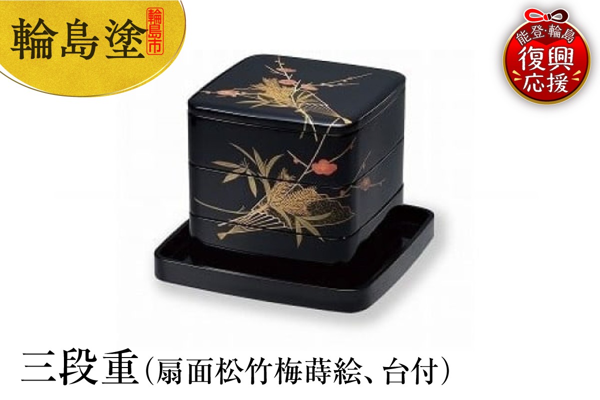 
            輪島塗　三段重（扇面松竹梅蒔絵、台付）
          