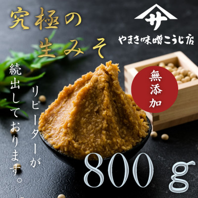 
＜お申込み後 蔵出し袋詰め＞ 蔵出し直送、究極の生みそ　～800g～無添加 麹味噌 味噌汁 天然醸造【1510649】
