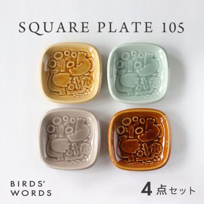 ふるさと納税 瑞浪市 【BIRDS' WORDS】SQUARE PLATE 105 [4カラーセット]