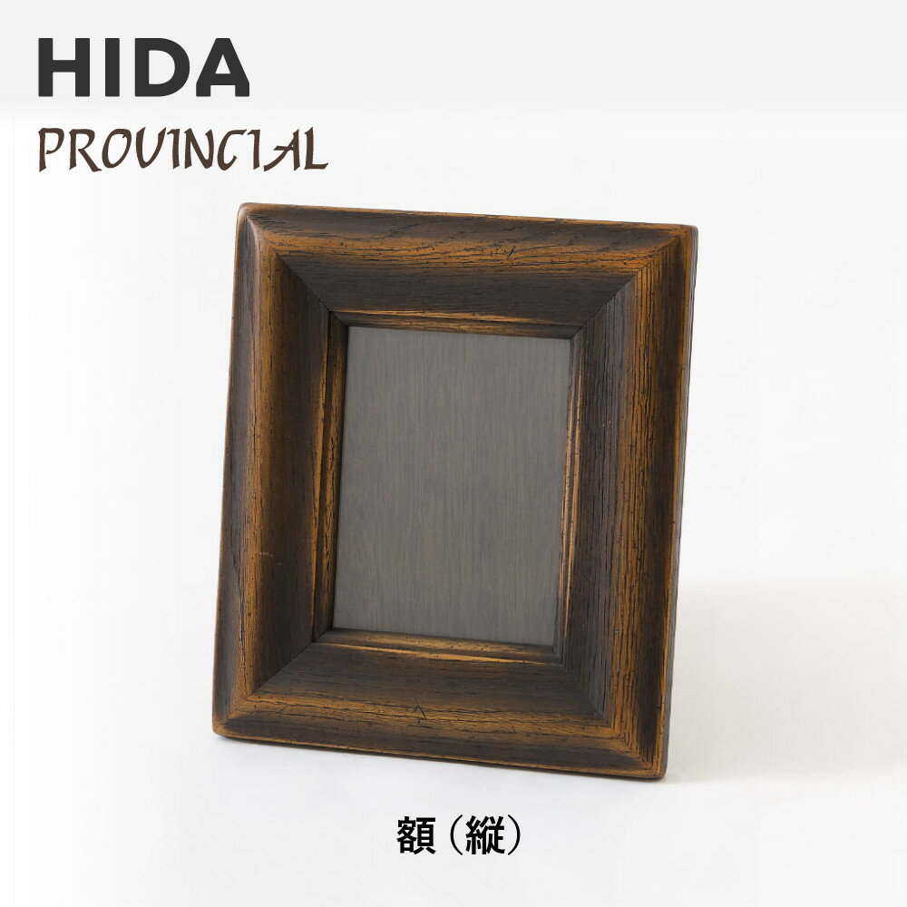 【ふるさと納税】【飛騨の家具】HIDA　PROVINCIAL　額（縦）（P49）| 家具 木製 シンプル おしゃれ 人気 おすすめ 新生活 飛騨産業 CG379