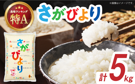 令和7年産 さがびより 白米 5kg / 佐賀県 / 株式会社森光商店 [41ACBW018]