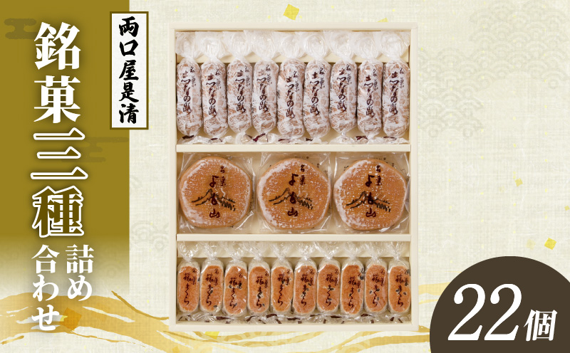 両口屋是清 銘菓詰合せ（三種類詰合せ　22個入）［045R10］