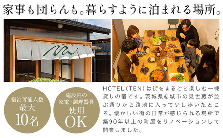 宿泊 チケット HOTEL(TEN) 宿泊チケット 10名様 一般社団法人 MUSUBITO 《30日以内に出荷予定(土日祝除く)》 茨城県 結城市 町屋 リノベーション 合宿 旅行 家族 宿 ホテル
