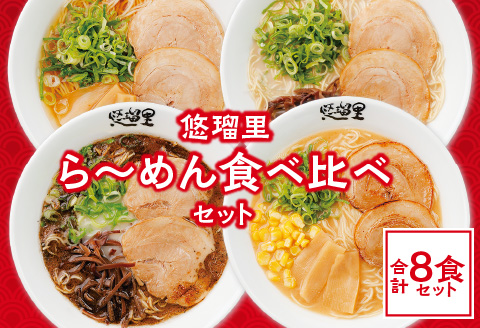 悠瑠里ら～めん食べ比べセット　1食×8袋 ラーメン 食べ比べ セット 8食 詰め合わせ とんこつ 豚骨 しょうゆ 醤油 黒ラーメン マー油 みそ 味噌 オリジナル スープ 麺 具 チャーシュー メンマ きくらげ 冷凍 グルメ お取り寄せ