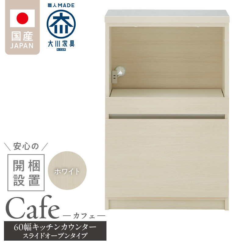 【開梱設置】キッチンカウンター カフェ60　スライドオープンタイプ（ホワイト）_開梱設置 キッチンカウンター カフェ 60 大川家具 下台 スライドオープン ホワイト 引出し 収納 スライドカウンター キッチン 家具 国内製造_Qd096-04