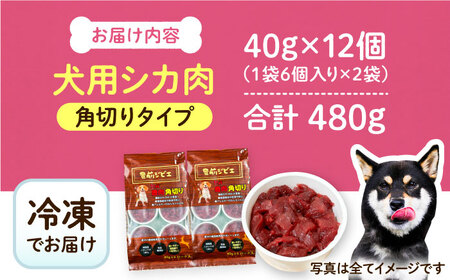 犬用シカ肉 角切り 480ｇ（40ｇ×12個）豊前市/豊前ジビエセンター ジビエ ペットフード ペット用品 ドッグフード 鹿肉 おやつ 犬用 [VAM007]