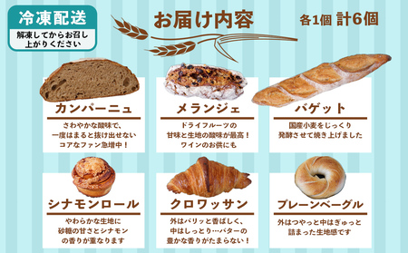 【Karen Bakery】ハード系好きさんに送るおすすめパンセット（6個入り）
