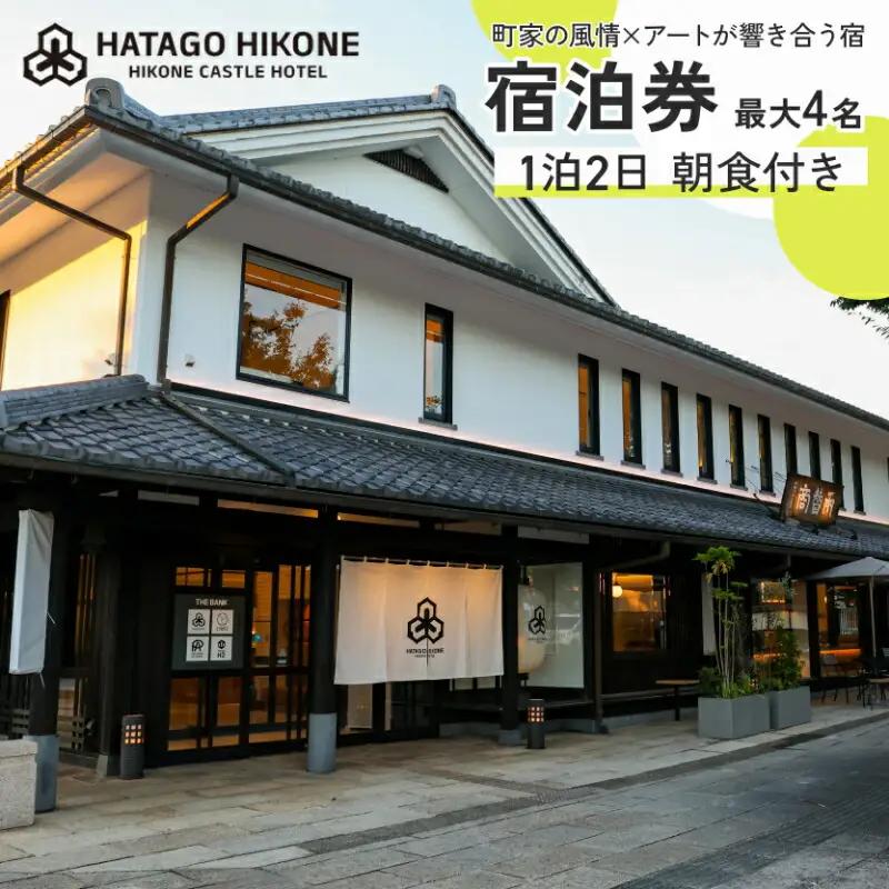 HATAGO HIKONE 1~4名様 宿泊券 1泊2日朝食付き テラス付きツインルーム 滋賀県彦根市