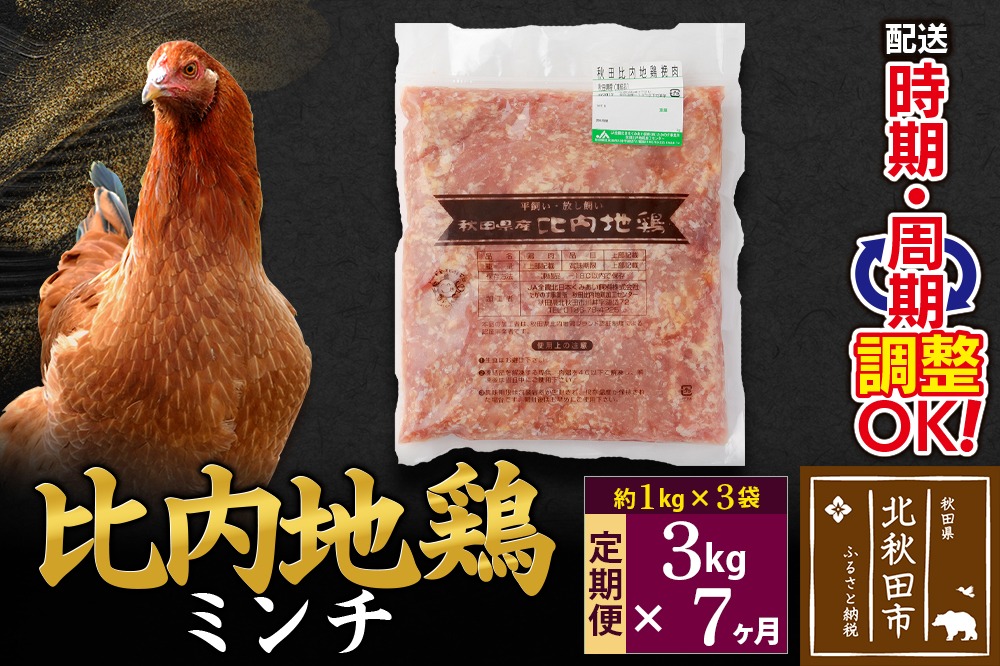 《定期便7ヶ月》 比内地鶏 ミンチ 3kg（1kg×3袋）×7回 計21kg 時期選べる お届け周期調整可能 7か月 7ヵ月 7カ月 7ケ月 21キロ 国産 冷凍 鶏肉 鳥肉 とり肉 ひき肉 挽肉|jaat-110807
