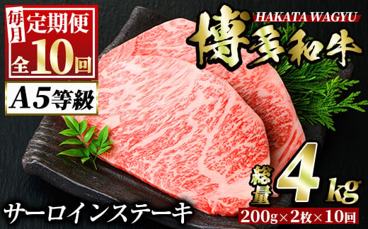 
＜定期便・全10回(連続)＞博多和牛サーロインステーキ(総量20枚・4kg・約200g×2枚 ×10回)ステーキ 牛肉 黒毛和牛 国産＜離島配送不可＞【ksg0766】【久田精肉店】
