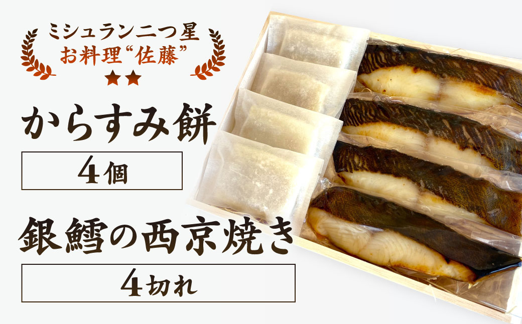 お料理佐藤 からすみ餅4個 と 銀鱈の西京焼き4切れ の詰め合わせ 餅 お餅 もち ボラ 魚卵 からすみ 西京漬け 海産物 魚 銀ダラ 弁当 惣菜 おかず 冷凍 ギフト お歳暮 贈答用
