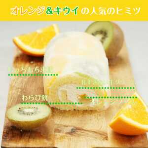 ショートケーキ のような ロールケーキ いちごロール と オレンジ&キウイ 2本 セット | 長野県 飯田市