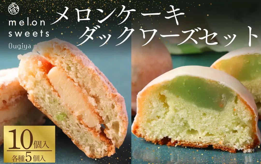 ~温泉育ちのメロンが香る~ メロンケーキ・ダックワーズセット　【 焼き菓子 】