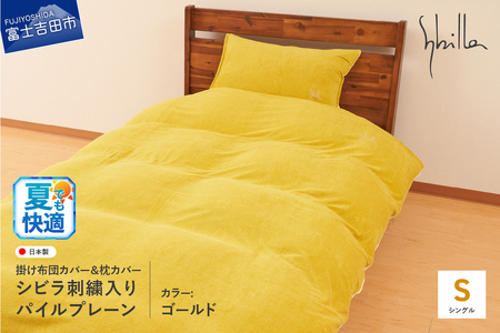 Sybilla(シビラ)刺繍入りパイルプレーン　掛け布団カバー　枕カバーセット　ゴールド　夏用 寝具 布団カバー 枕カバー ピローケース