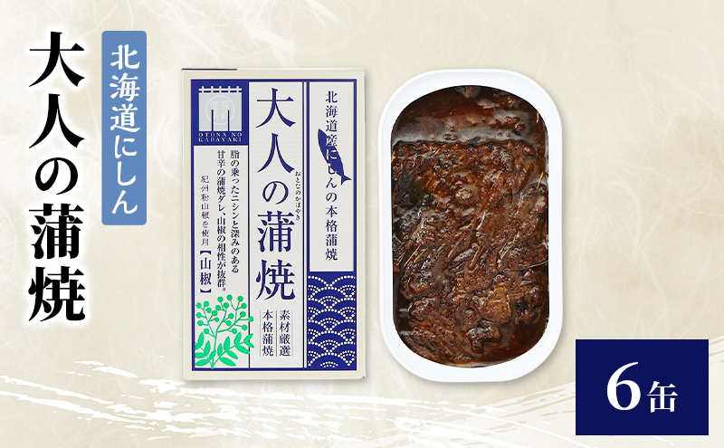 【北海道にしん】大人の蒲焼　6缶　缶詰 にしん ニシン 鰊 