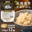 【ふるさと納税】ふっくりんこ 玄米パック 150g 12個 1箱セット 米 玄米 パックご飯 保存食 一人暮らし ＜JA新はこだて＞知内町 ふるさと納税 米 こめ 北海道産お米 北海道米 美味しいお米 北海道産米 道産米