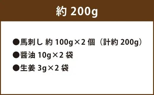 ＜ R8年熊本地震復興支援 ＞熊本 馬刺し 霜降り 約200g 国内肥育 馬肉 ブロック 馬刺 お肉 肉 ニク にく 馬 赤身 中トロ 晩酌 おつまみ 醤油付き 生姜付き 冷凍