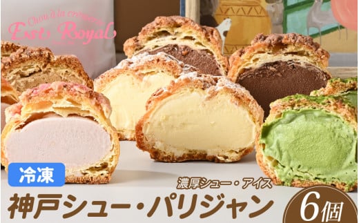 神戸 シュー・パリジャン 5種 6個 詰め合わせ　