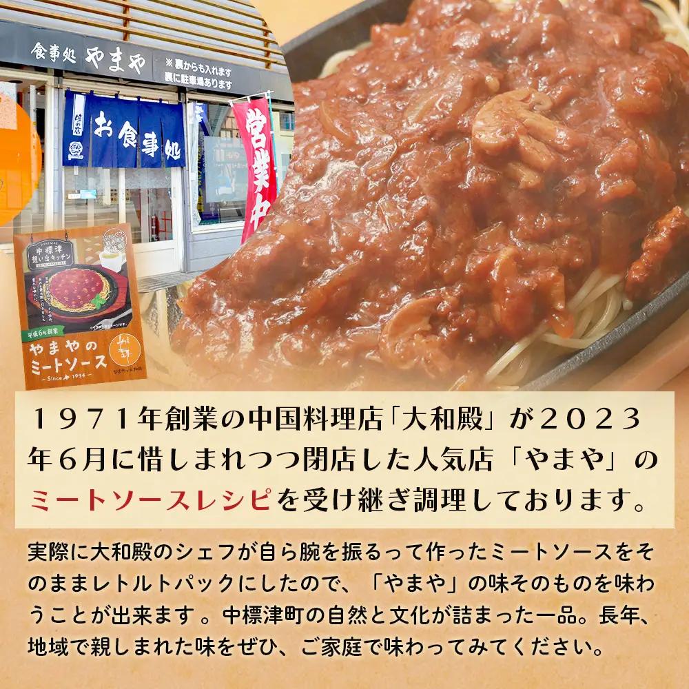 中標津 想い出キッチン「ぴーべりーのカレーソース」　「やまやのミートソース」２種×１箱詰め合わせ【3203202】