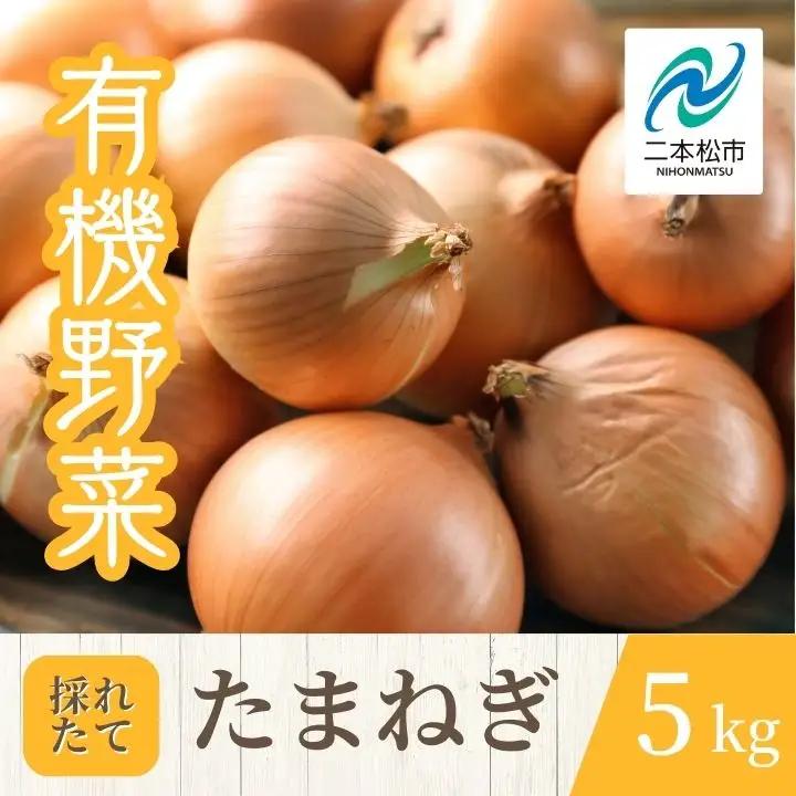 《2026年7月以降順次発送》たまねぎ5kg【一般社団法人二本松有機農業研究会】