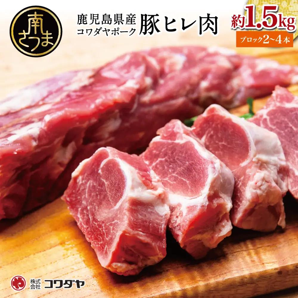 鹿児島県産 豚ヒレ ［ブロック］ 約1.5kg（2～4本） ひれ肉 ヒレ肉 ヒレ ブロック肉 豚ヒレブロック肉 国産 豚肉 冷凍 ヒレカツ トンカツ ヒレステーキ 豚ステーキ ローストポーク ソテー 焼肉 焼き肉 バーベキュー 株式会社コワダヤ 南さつま市