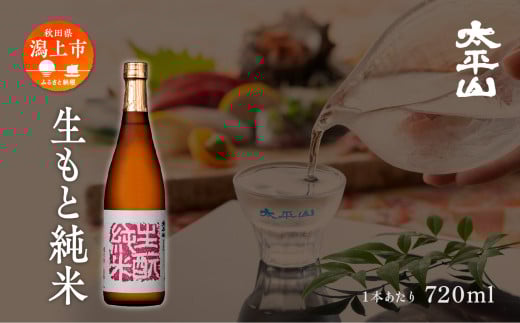 生酛純米 720ml 3本 純米 純米酒 日本酒 お酒 地酒 父の日 敬老 お祝い 贈答 グルメ ギフト 常温 秋田県産 秋田 秋田県 潟上 潟上市 太平山【小玉醸造】