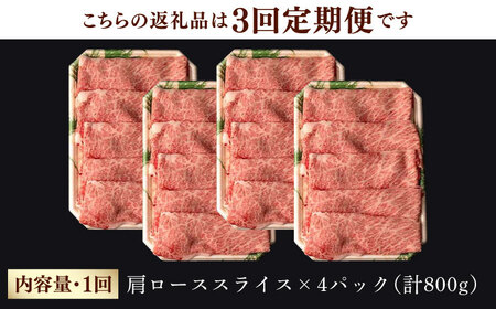 【第3回定期便】 肩ロース スライス 800g 長崎和牛 しゃぶしゃぶ すき焼き 【夢ファームシュシュ】 [WF26] ロース ローススライス 肉 ロース ローススライス 牛肉 ロース ローススライス