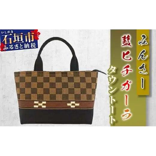 みんさータウントートバッグ（藍ヒチガーラ）AZ-30-2