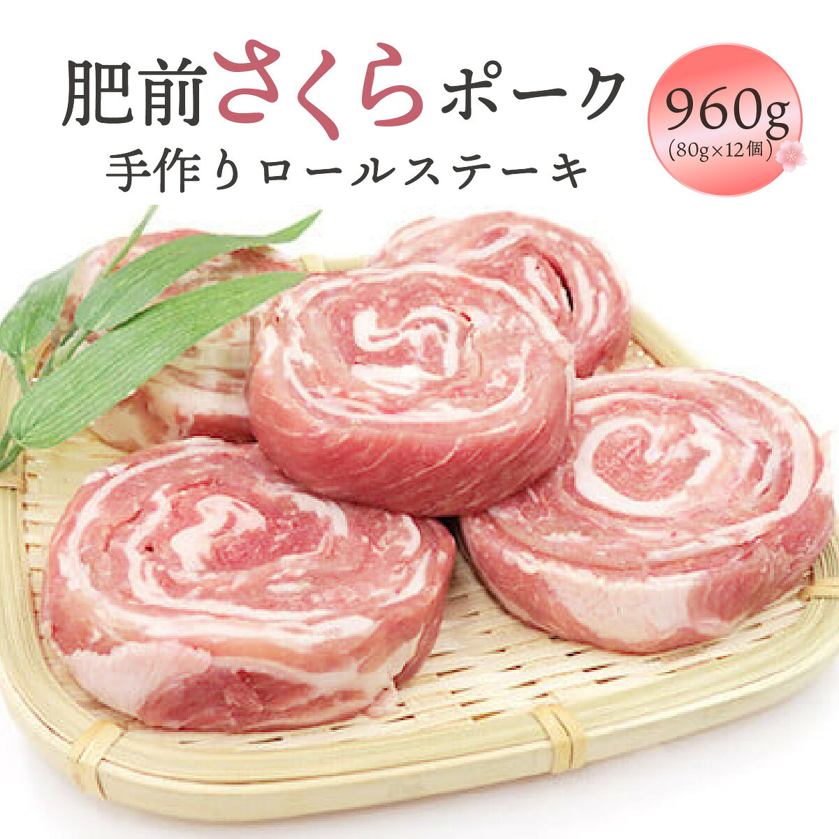 【ふるさと納税】肥前さくらポーク 手作りロールステーキ 960g(80g×12個) ／ふるさと納税 佐賀 肉 肉料理 豚 豚肉 ポーク ステーキ にく 国産 大町 冷凍 やわらか 柔らか 贈答 ギフト 贈り物