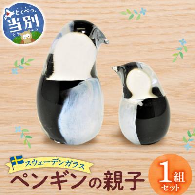 ふるさと納税 当別町 スウェーデンガラス　置物「ペンギンの親子」_tb28-005