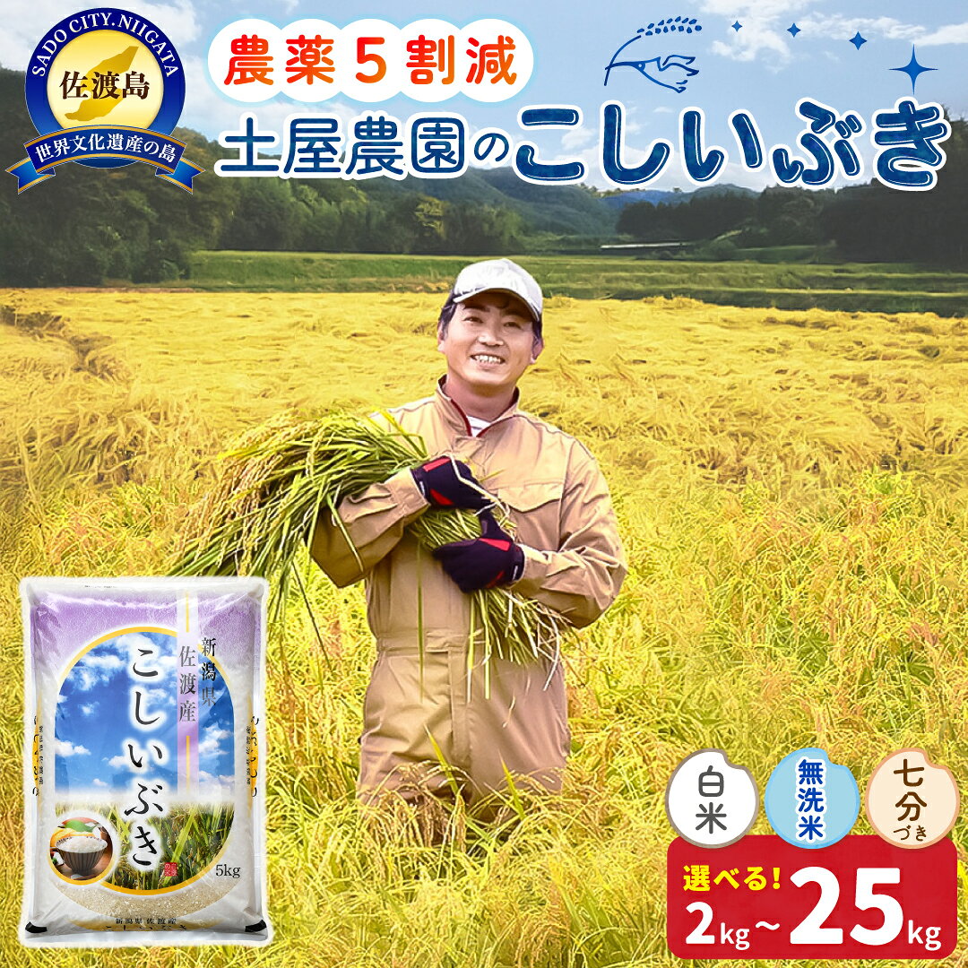 【ふるさと納税】米 こしいぶき 新潟 2kg 4kg 5kg 10kg 15kg 20kg 25kg 選べる 白米 無洗米 七分づき 令和8年産 精米 農薬5割減 佐渡島産 土屋農園 精米したて こめ コメ ブランド米 ごはん おにぎり チャーハン 丼 お弁当 おすすめ お取り寄せ 新潟県 佐渡市