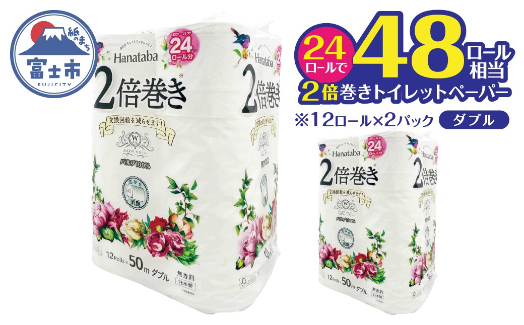 
                  2倍巻き トイレットペーパー 「Hanataba」 24ロール ダブル パルプ100％ 長持ち 消臭 無香 エンボス なめらか パルプ配合 コンパクト 防災 備蓄 日用品 生活用品 消耗品 富士市 [sf002-682]
                