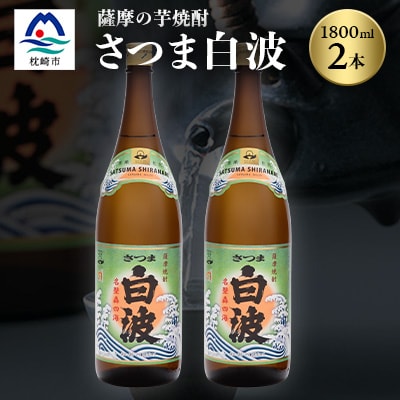 枕崎の定番焼酎【さつま白波】1800ml×2本セット【薩摩焼酎】芋らしい香り 芋焼酎 A6-23