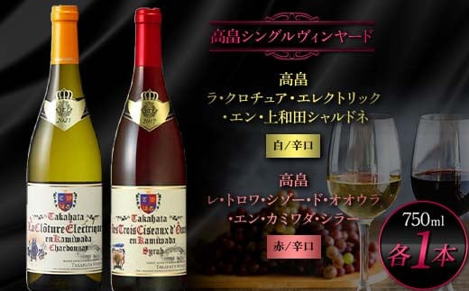 
高畠シングルヴィンヤード ラ･クロチュア・エレクトリック・エン・上和田シャルドネ750ml レ･トロワ･シゾー･ド･オオウラ･エン･カミワダ･シラー750ml 各1本 高畠町産ぶどう使用 高畠ワイン 高畠ワイナリー 赤 白 ワイン 酒 飲み比べ セット ギフト 贈答 自宅 山形県 高畠町 F20B-989
